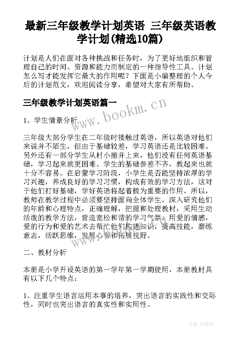 最新三年级教学计划英语 三年级英语教学计划(精选10篇)