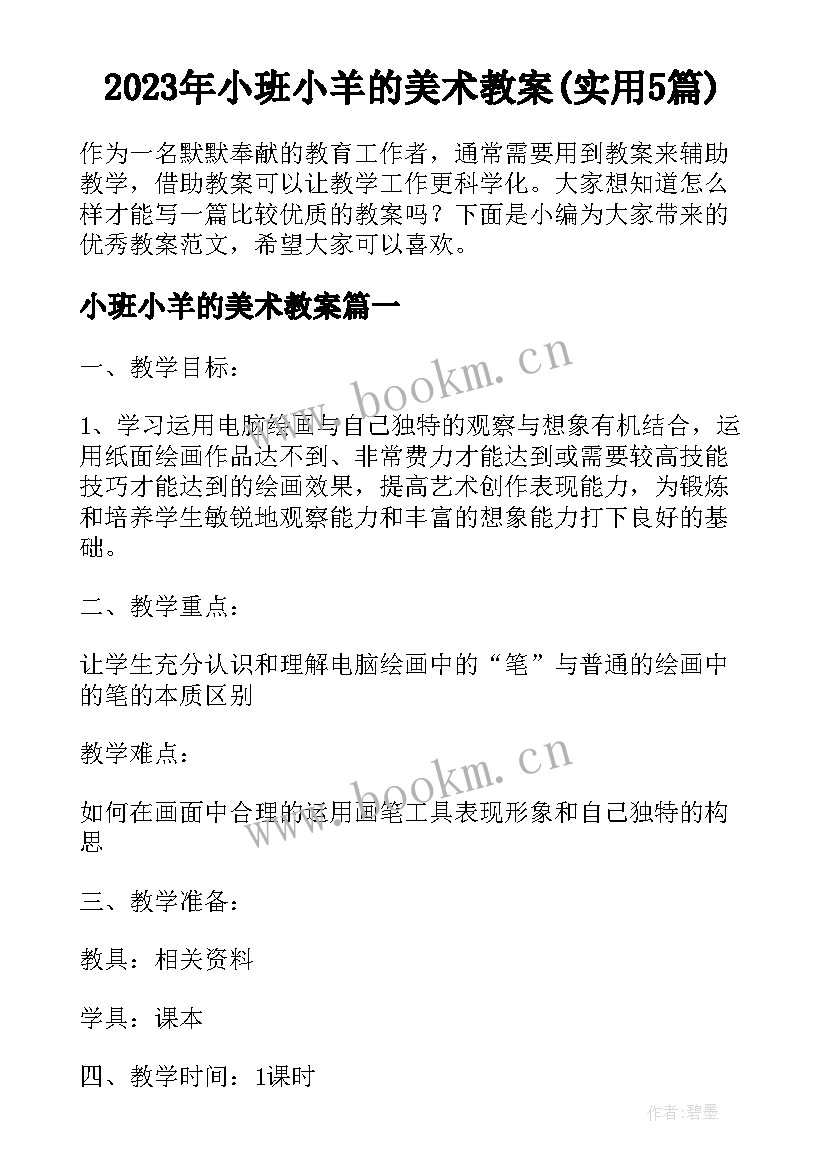 2023年小班小羊的美术教案(实用5篇)