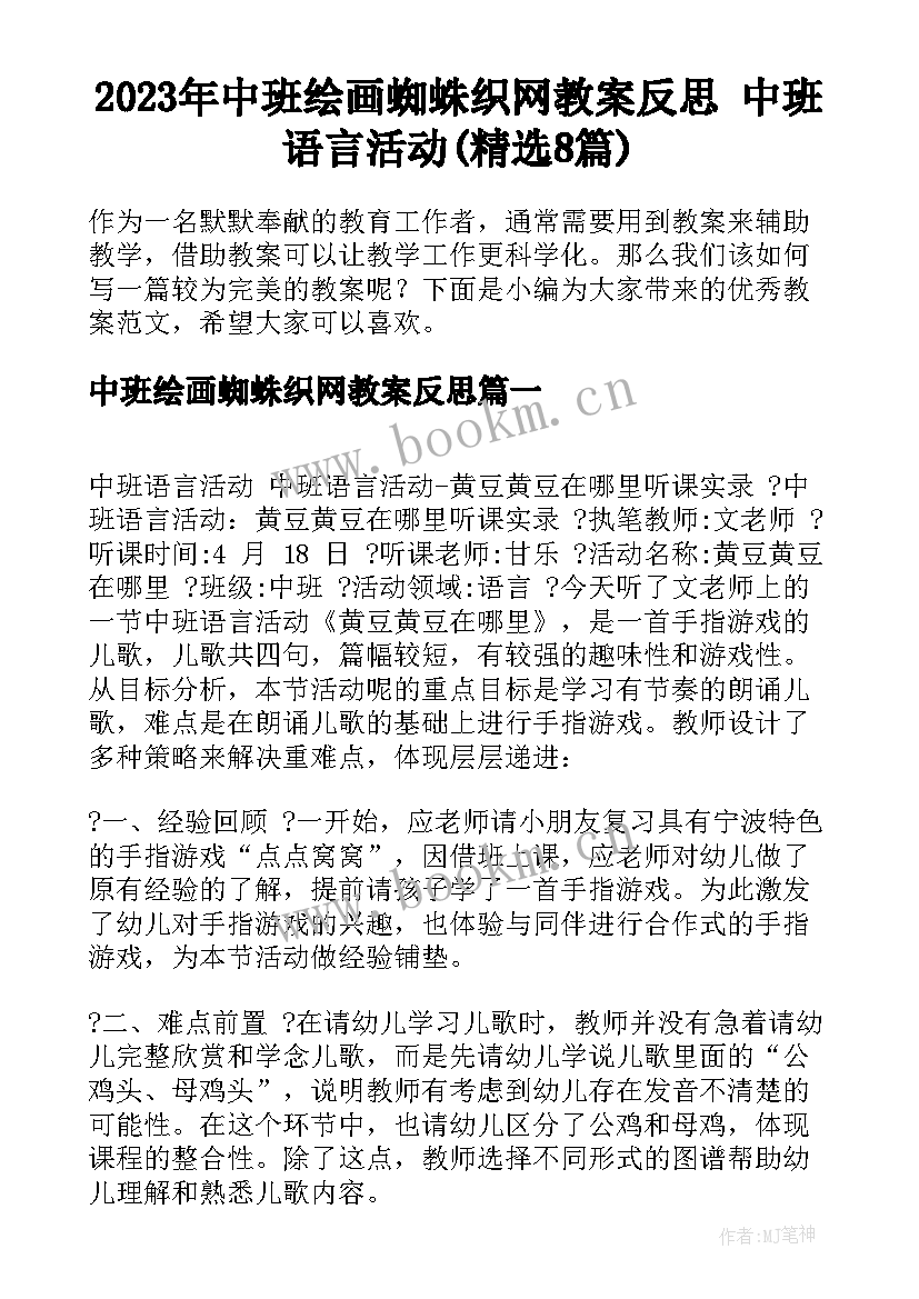 2023年中班绘画蜘蛛织网教案反思 中班语言活动(精选8篇)