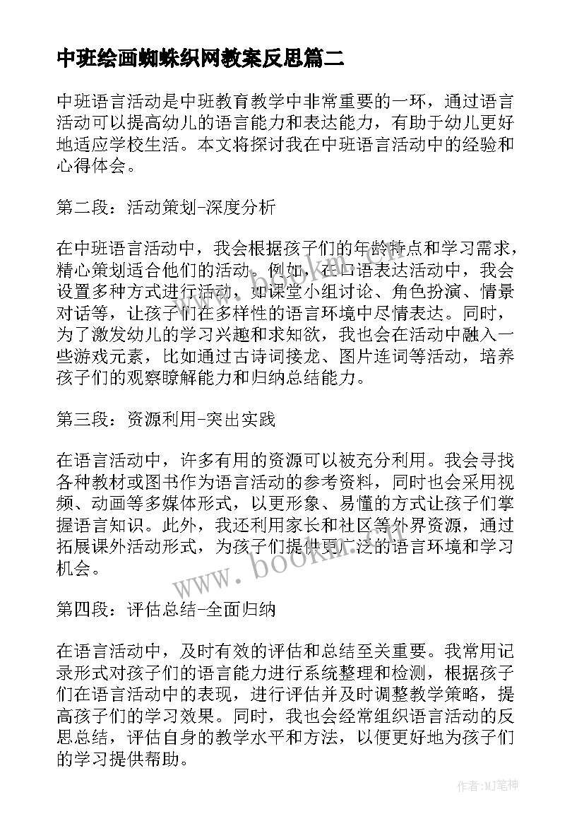 2023年中班绘画蜘蛛织网教案反思 中班语言活动(精选8篇)