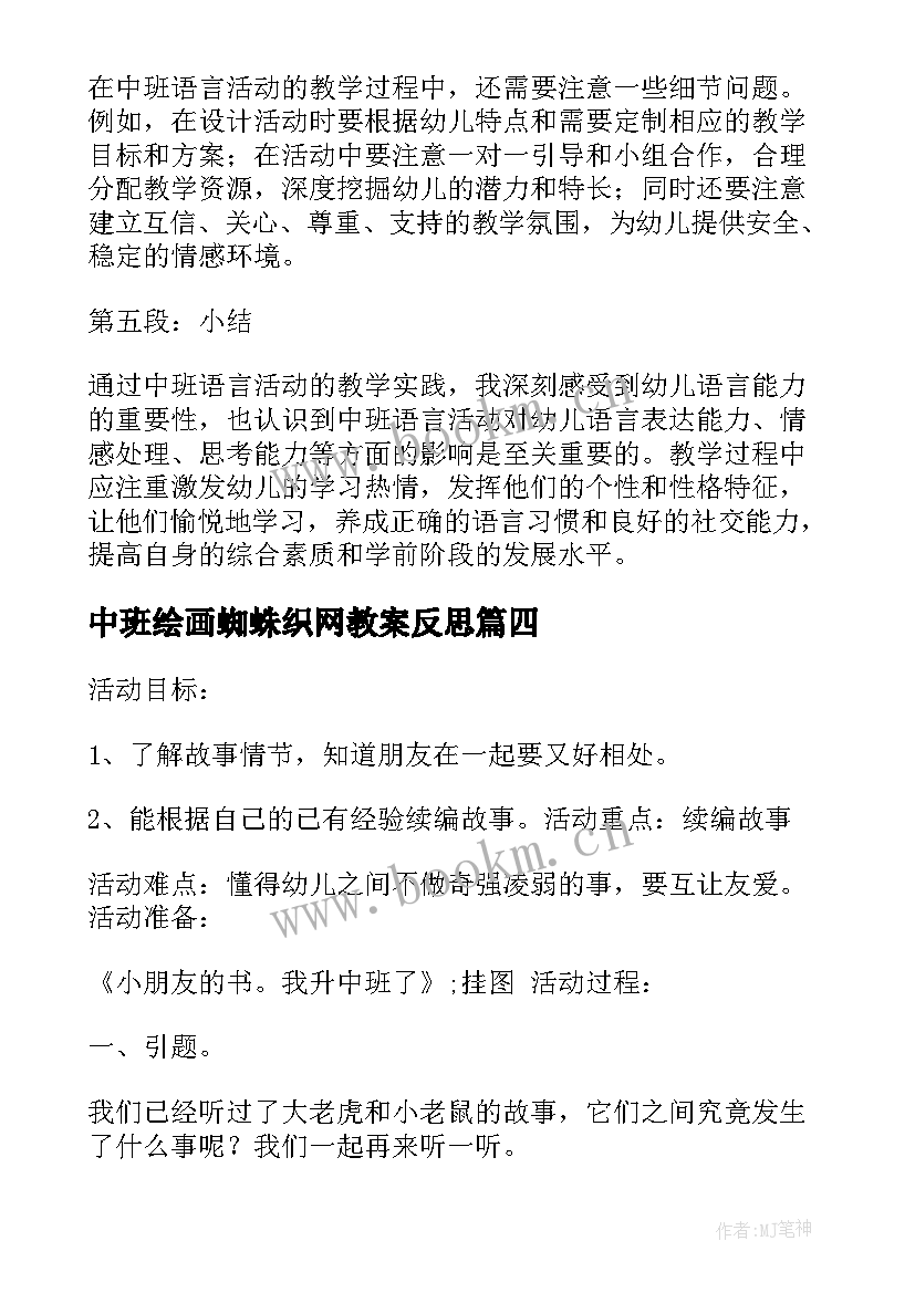 2023年中班绘画蜘蛛织网教案反思 中班语言活动(精选8篇)