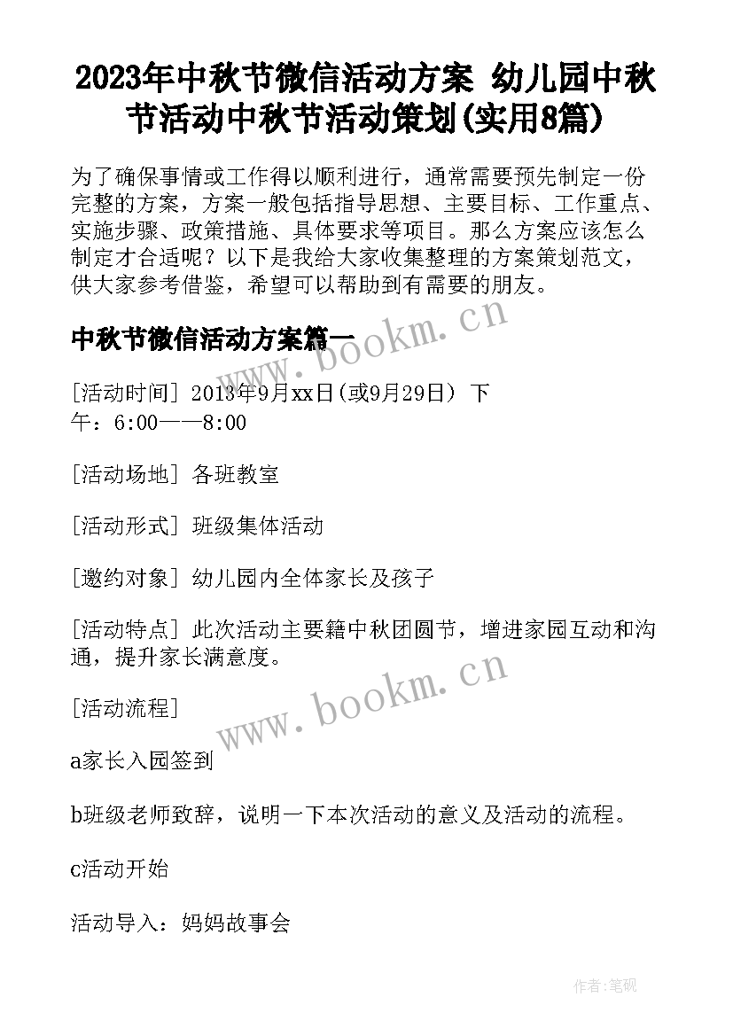 2023年中秋节微信活动方案 幼儿园中秋节活动中秋节活动策划(实用8篇)