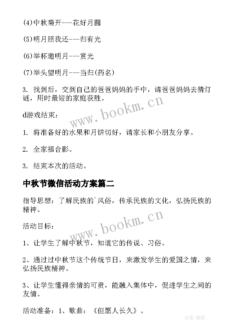 2023年中秋节微信活动方案 幼儿园中秋节活动中秋节活动策划(实用8篇)