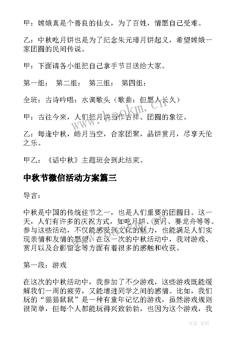 2023年中秋节微信活动方案 幼儿园中秋节活动中秋节活动策划(实用8篇)