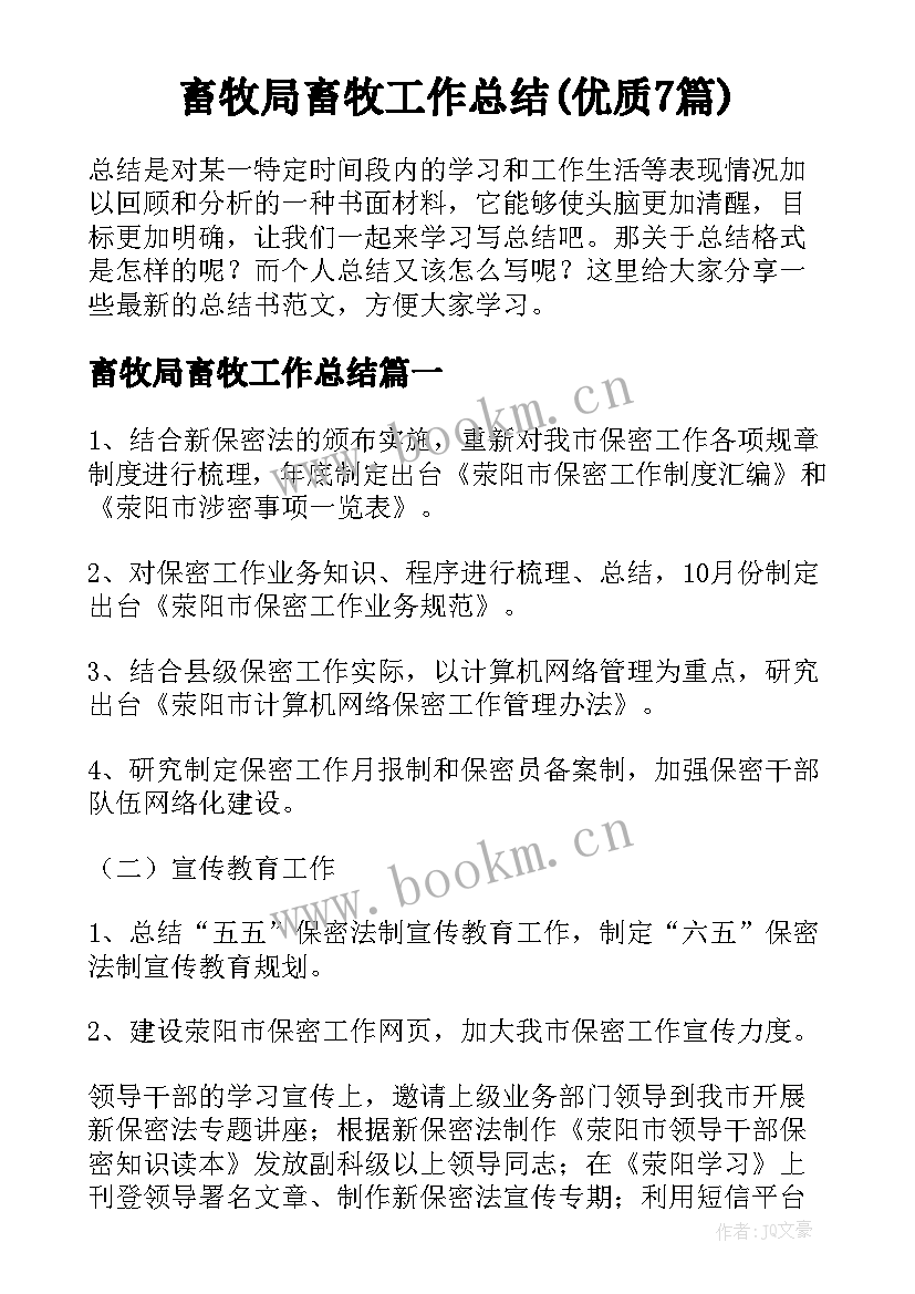 畜牧局畜牧工作总结(优质7篇)