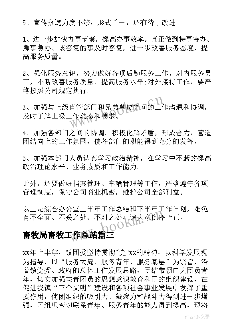 畜牧局畜牧工作总结(优质7篇)