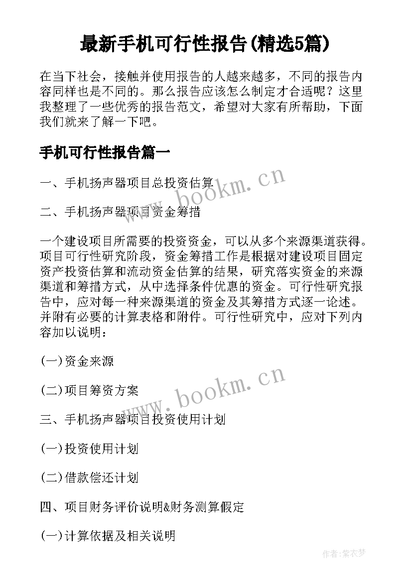 最新手机可行性报告(精选5篇)