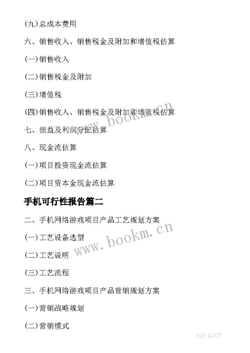 最新手机可行性报告(精选5篇)