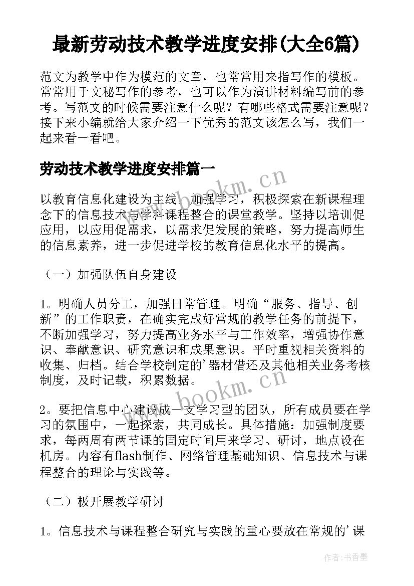 最新劳动技术教学进度安排(大全6篇)