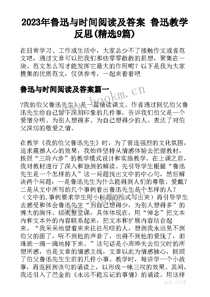 2023年鲁迅与时间阅读及答案 鲁迅教学反思(精选9篇)