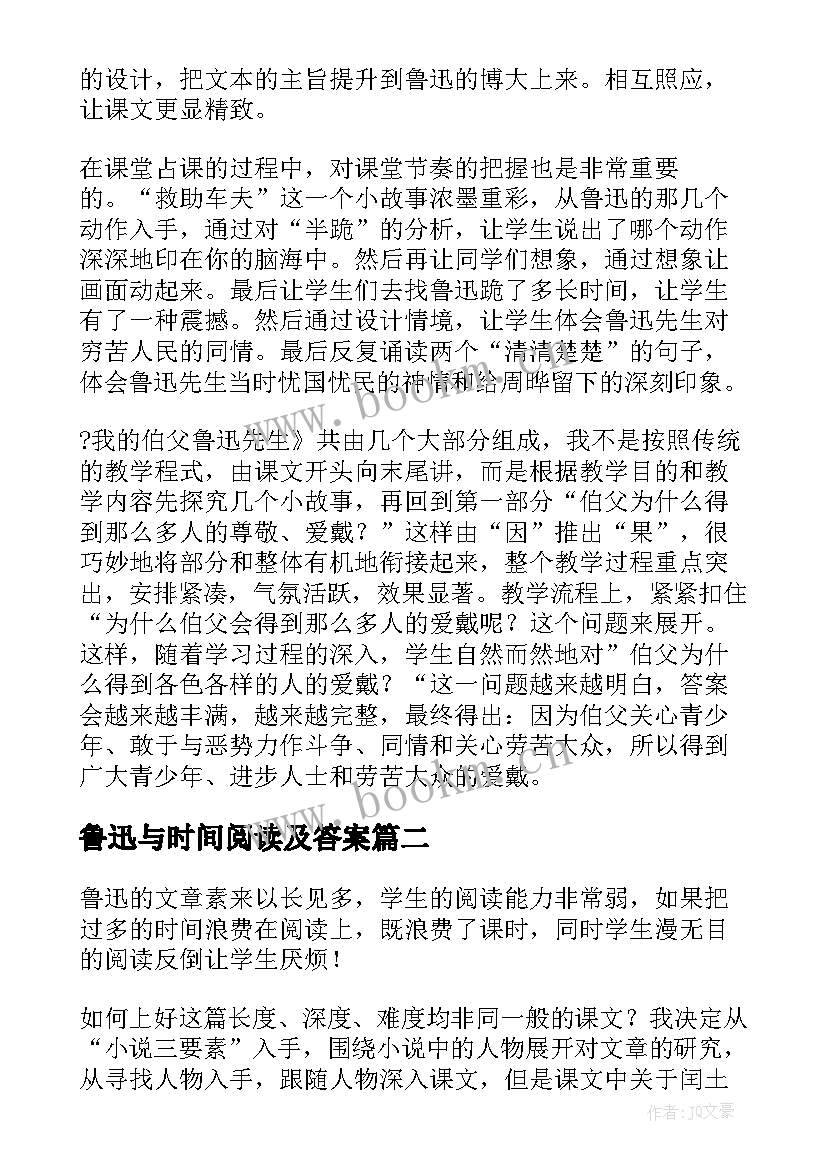 2023年鲁迅与时间阅读及答案 鲁迅教学反思(精选9篇)