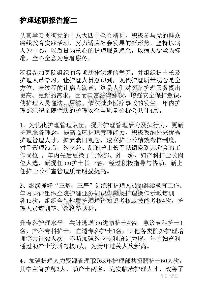 最新护理述职报告(汇总8篇)