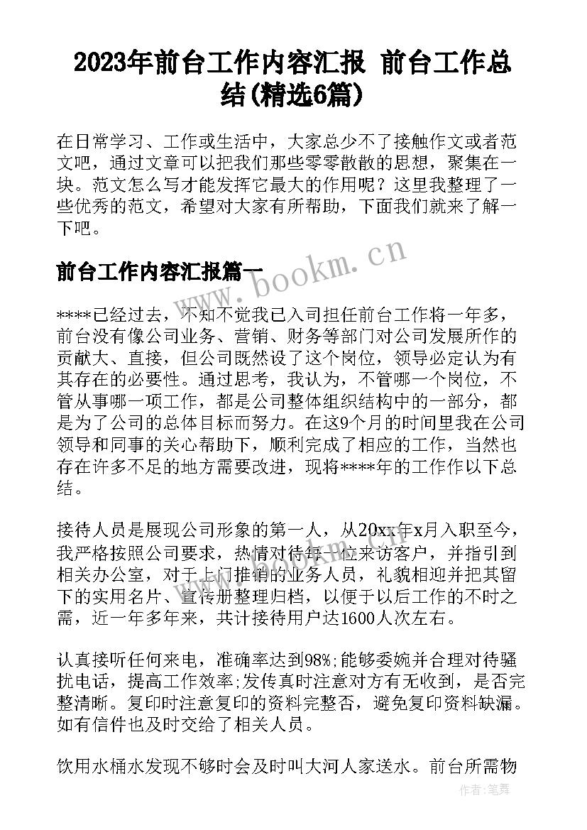 2023年前台工作内容汇报 前台工作总结(精选6篇)