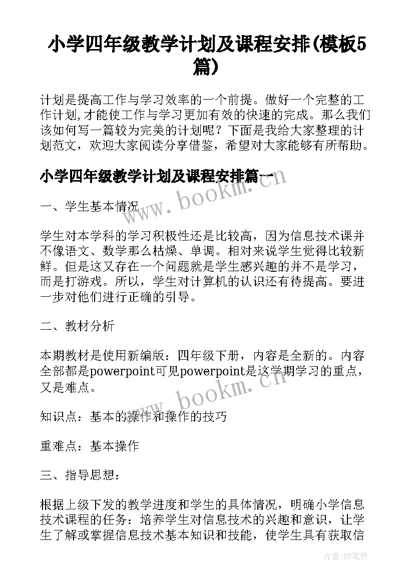 小学四年级教学计划及课程安排(模板5篇)