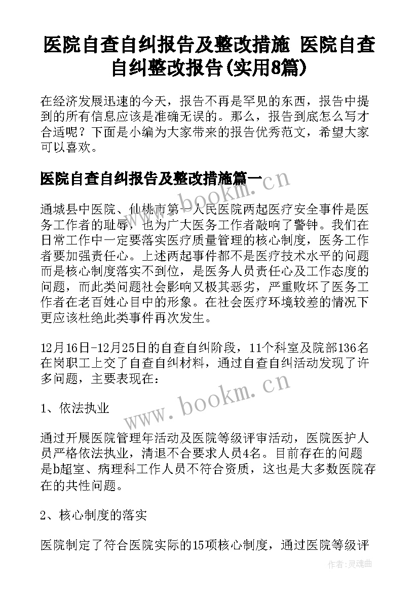 医院自查自纠报告及整改措施 医院自查自纠整改报告(实用8篇)