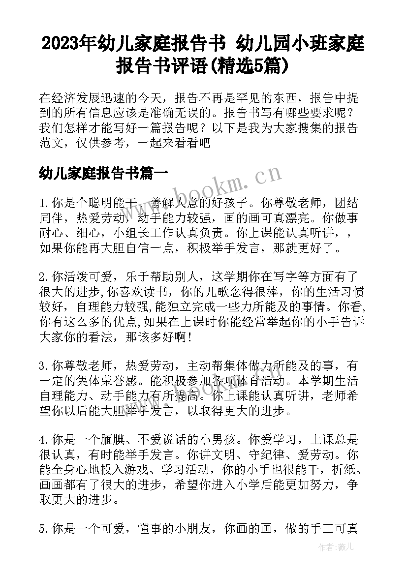 2023年幼儿家庭报告书 幼儿园小班家庭报告书评语(精选5篇)