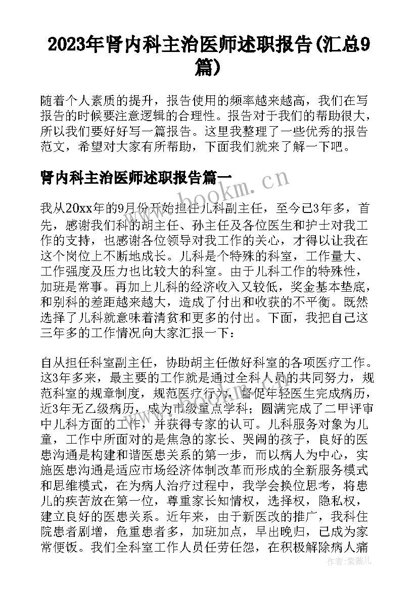 2023年肾内科主治医师述职报告(汇总9篇)