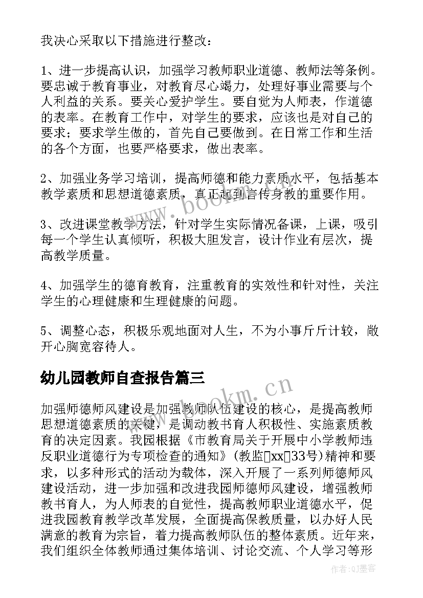 幼儿园教师自查报告(汇总5篇)