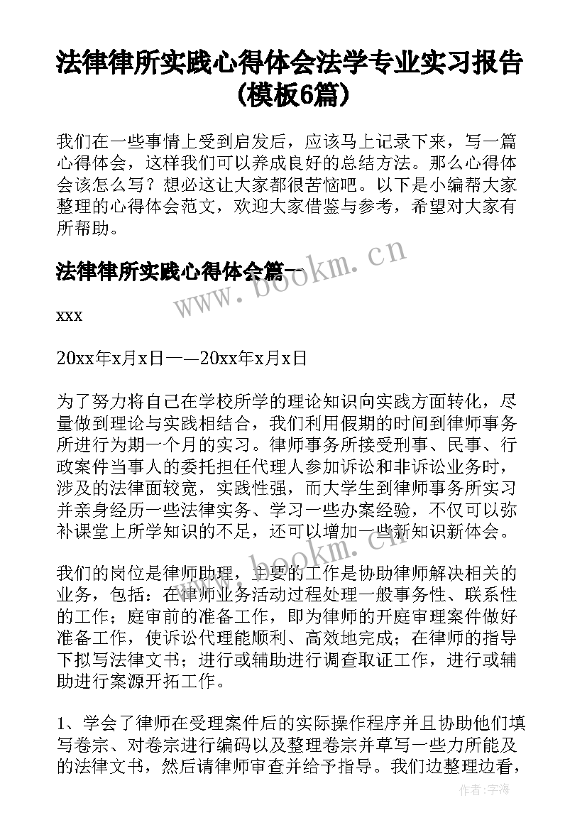 法律律所实践心得体会 法学专业实习报告(模板6篇)