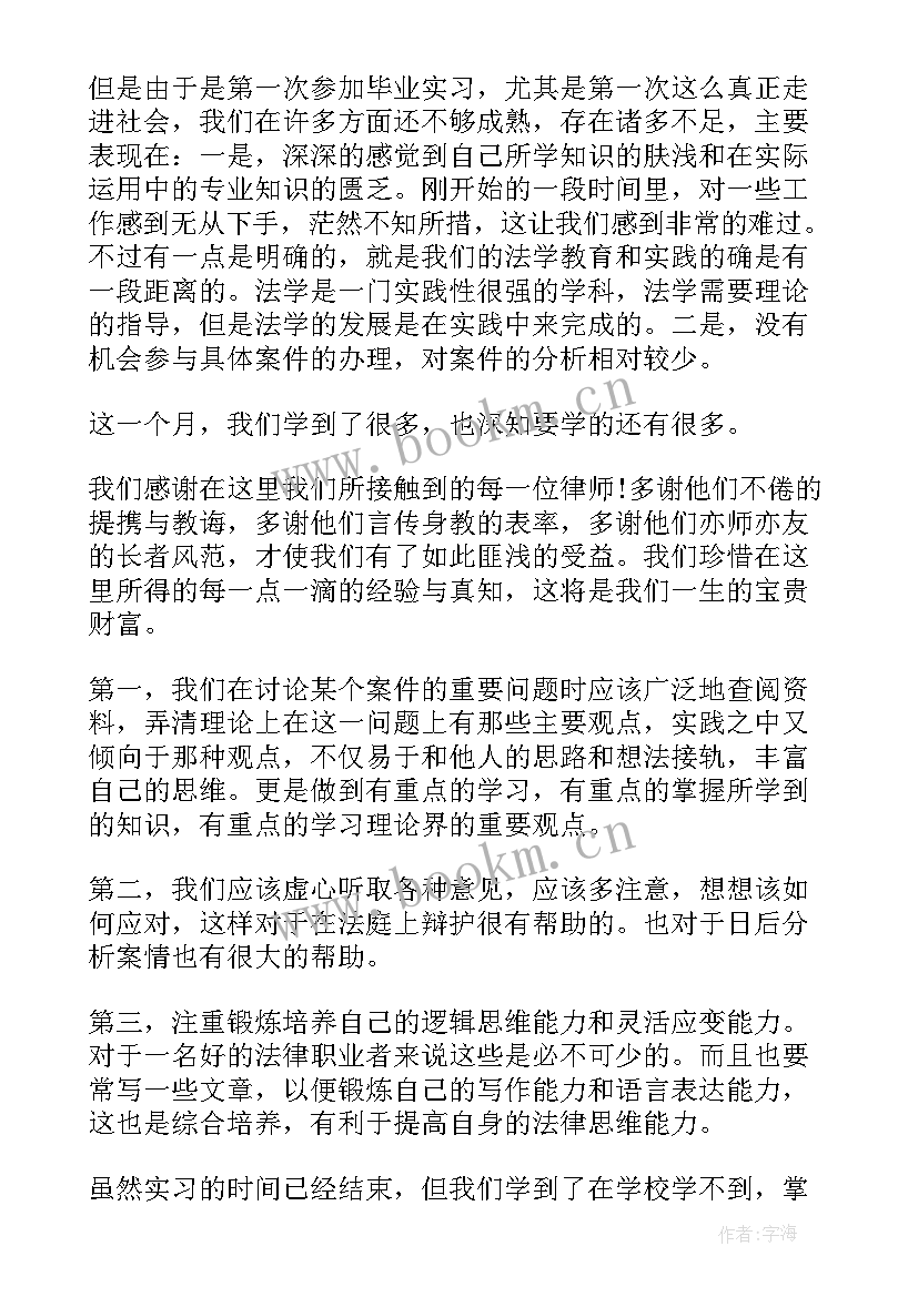 法律律所实践心得体会 法学专业实习报告(模板6篇)