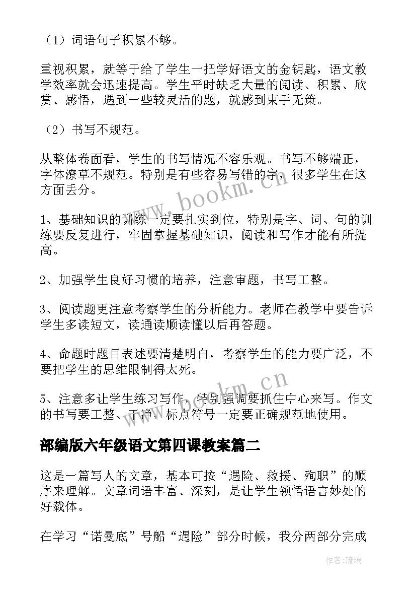 部编版六年级语文第四课教案(大全9篇)