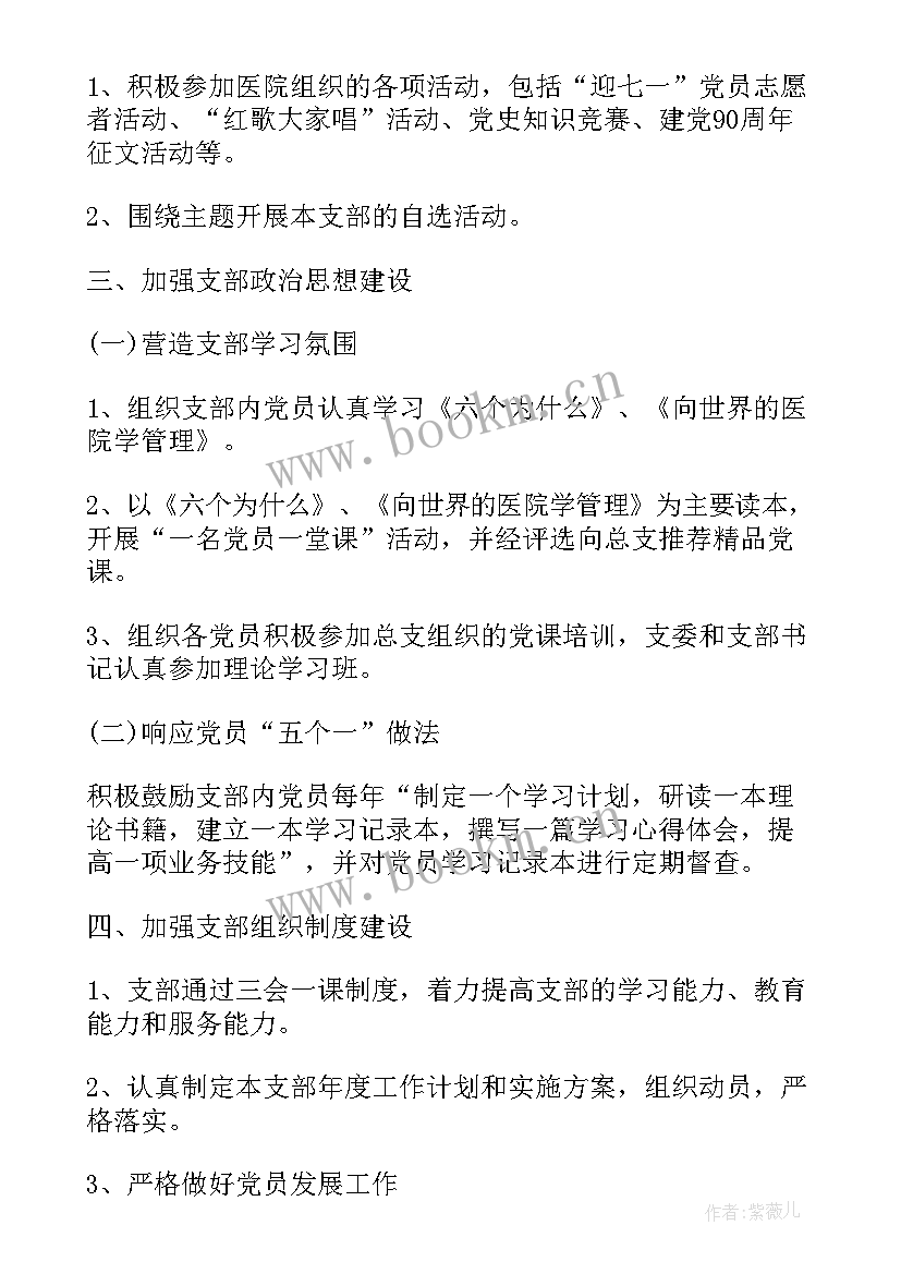 2023年医院支部年度工作计划 医院党支部工作计划书(优秀9篇)