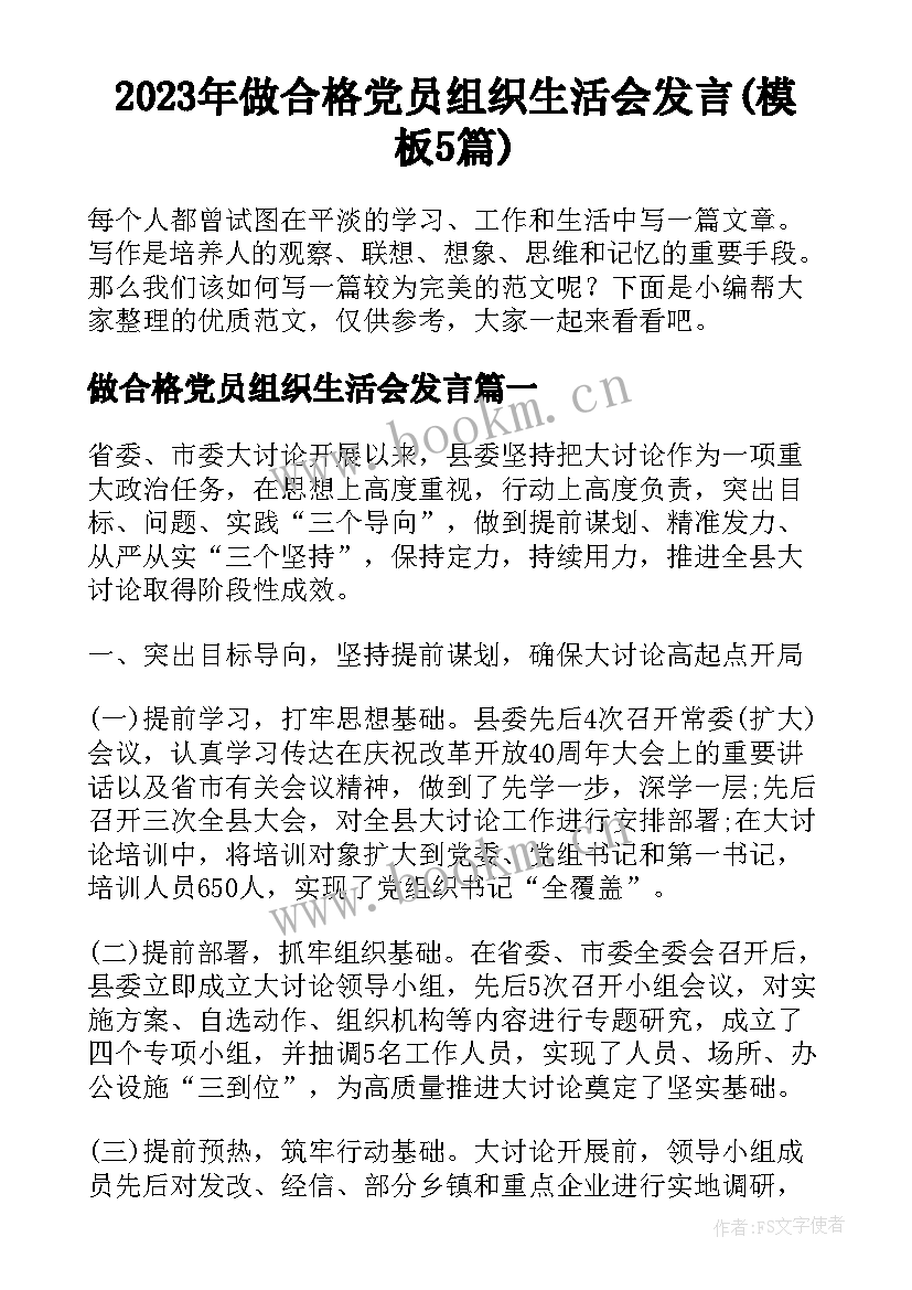 2023年做合格党员组织生活会发言(模板5篇)