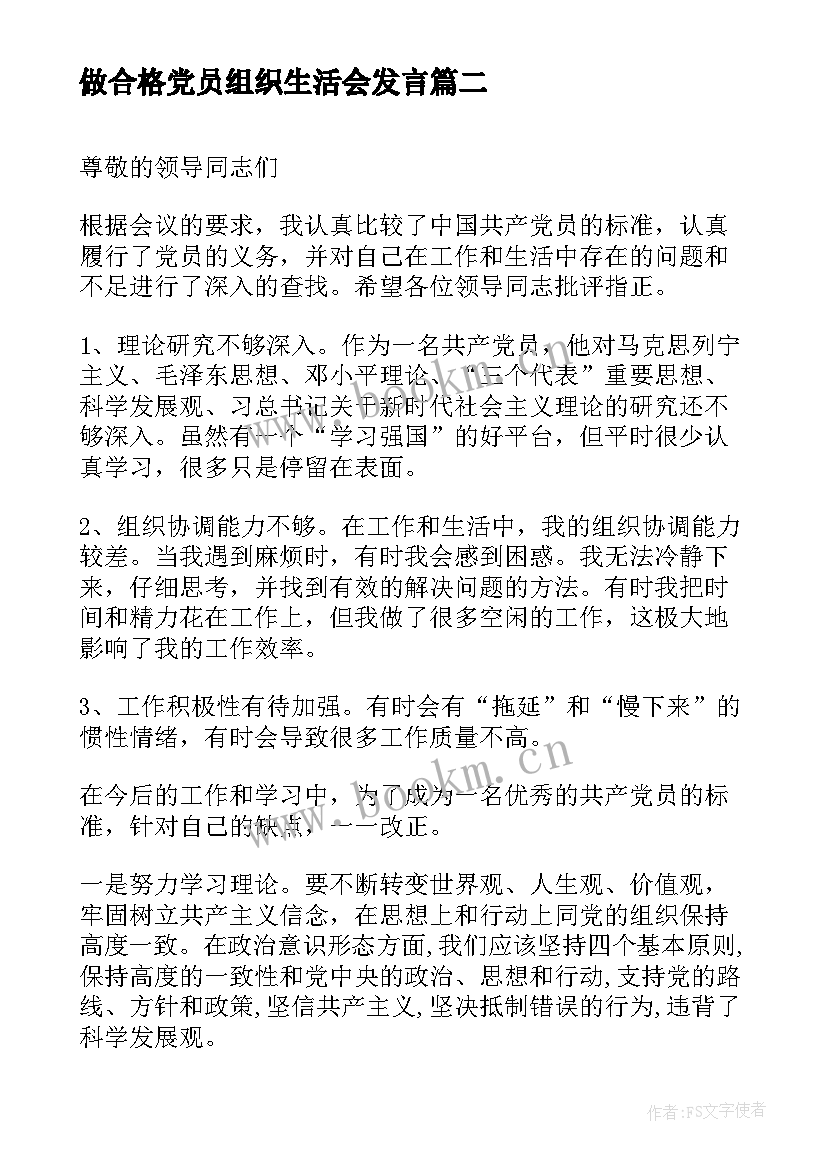 2023年做合格党员组织生活会发言(模板5篇)