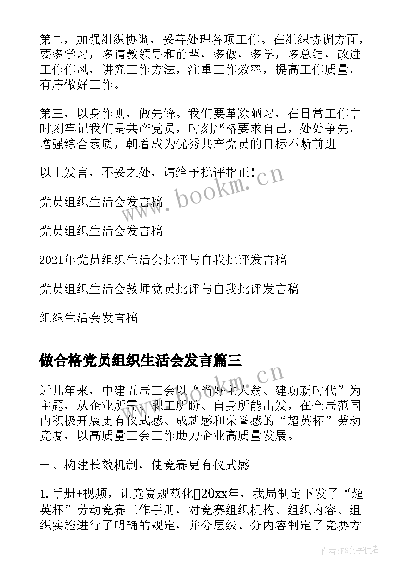 2023年做合格党员组织生活会发言(模板5篇)