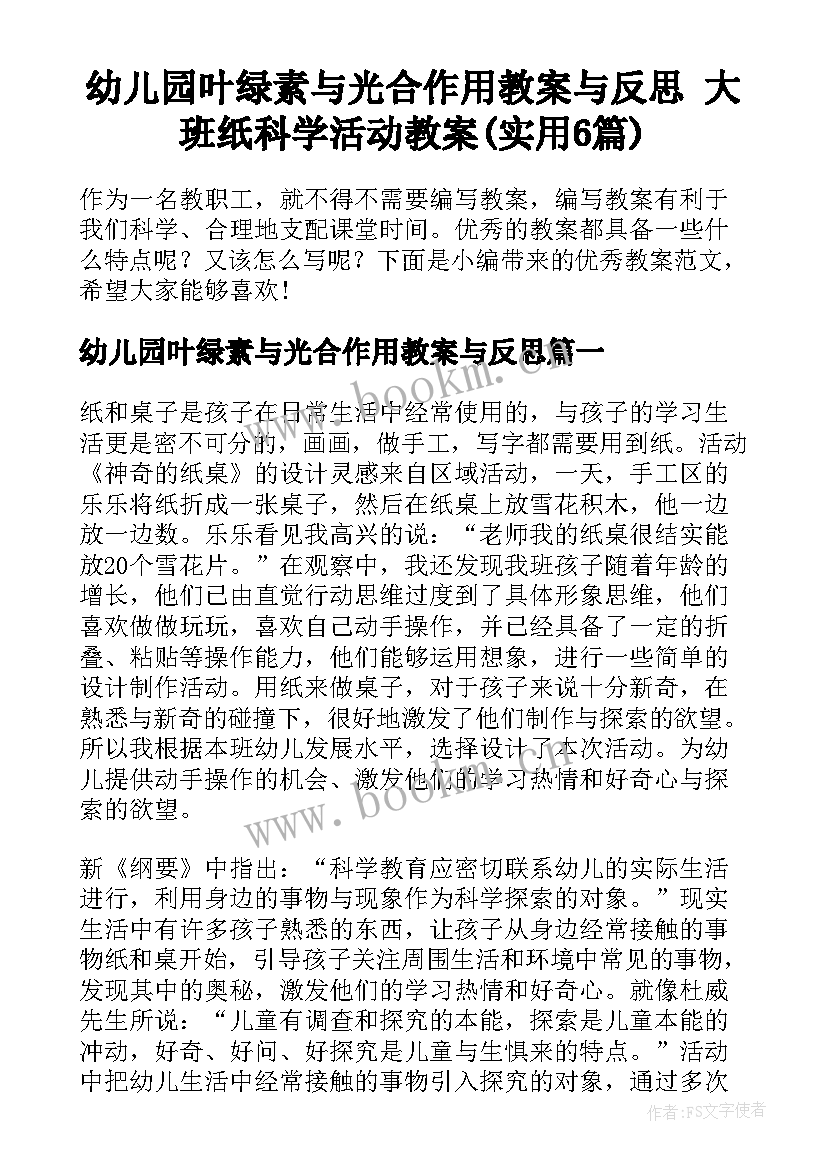 幼儿园叶绿素与光合作用教案与反思 大班纸科学活动教案(实用6篇)