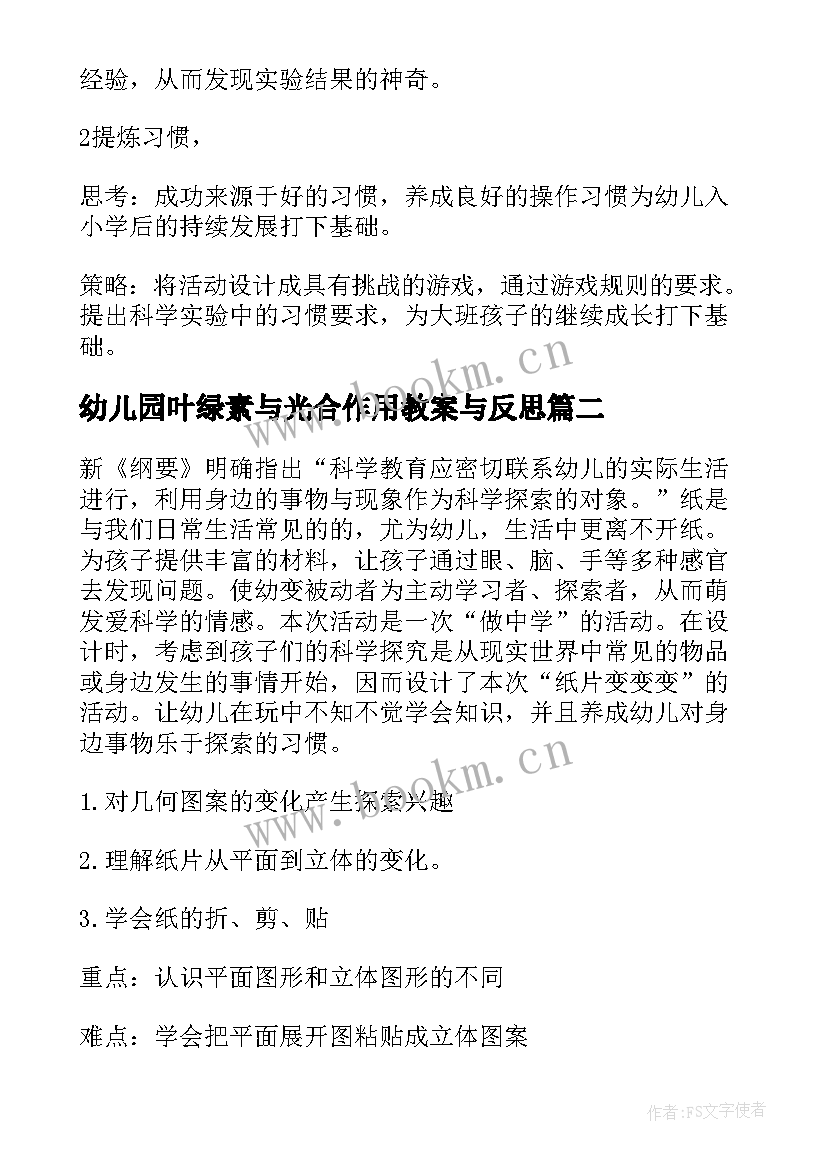 幼儿园叶绿素与光合作用教案与反思 大班纸科学活动教案(实用6篇)