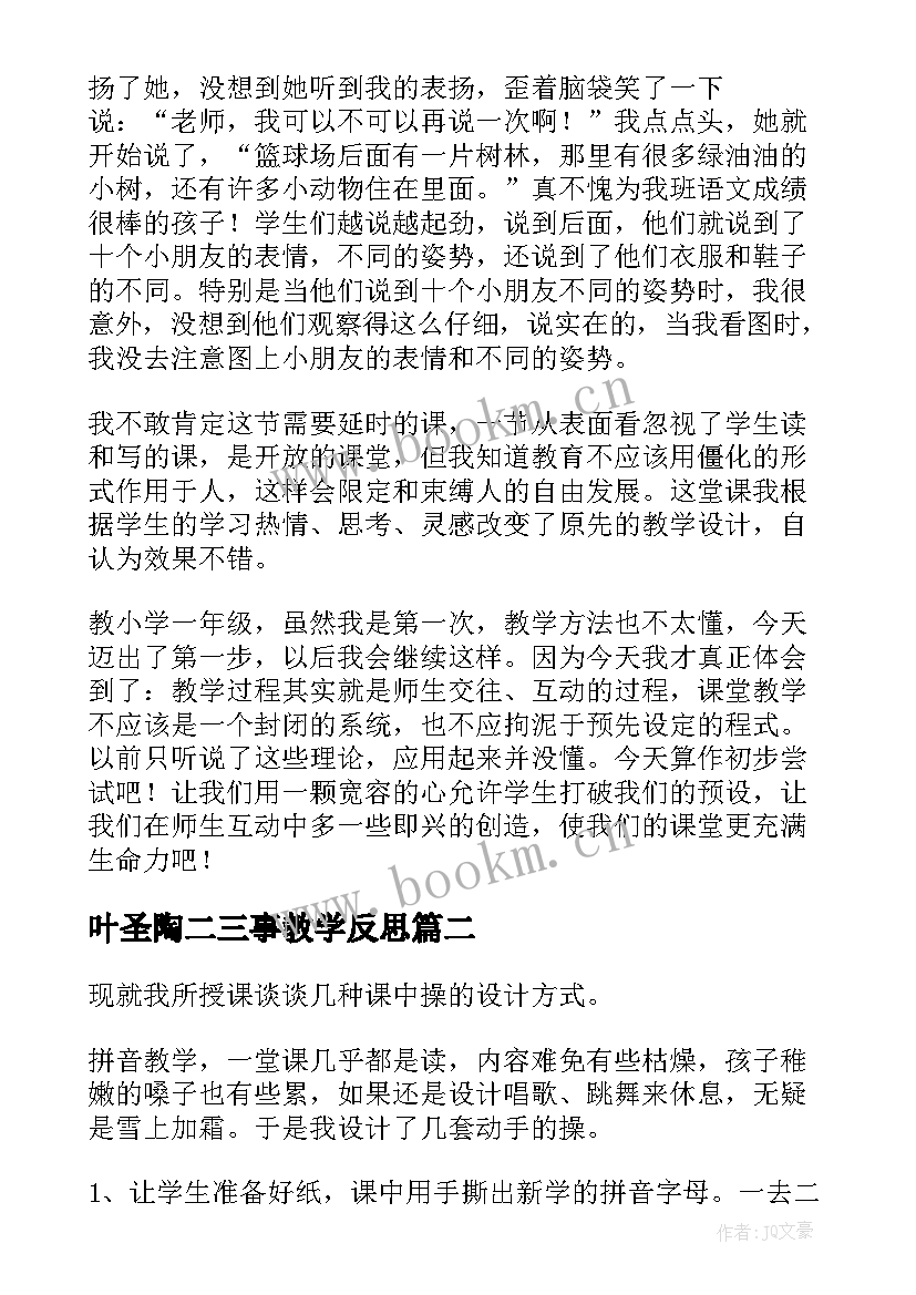 2023年叶圣陶二三事教学反思(优质5篇)