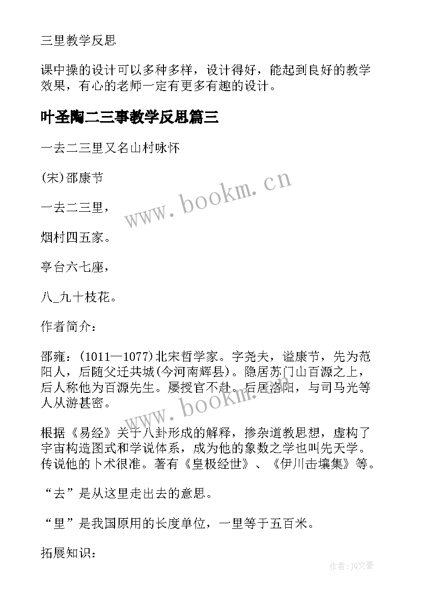 2023年叶圣陶二三事教学反思(优质5篇)