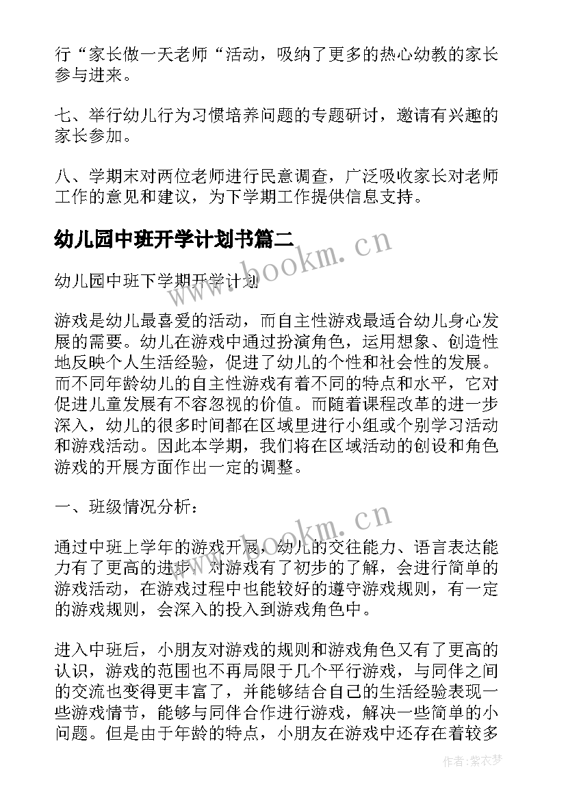 最新幼儿园中班开学计划书(汇总5篇)