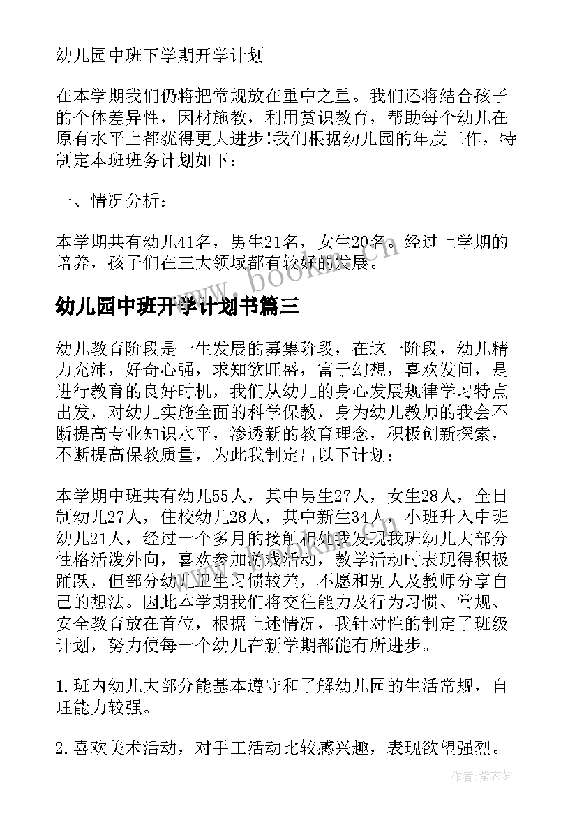 最新幼儿园中班开学计划书(汇总5篇)