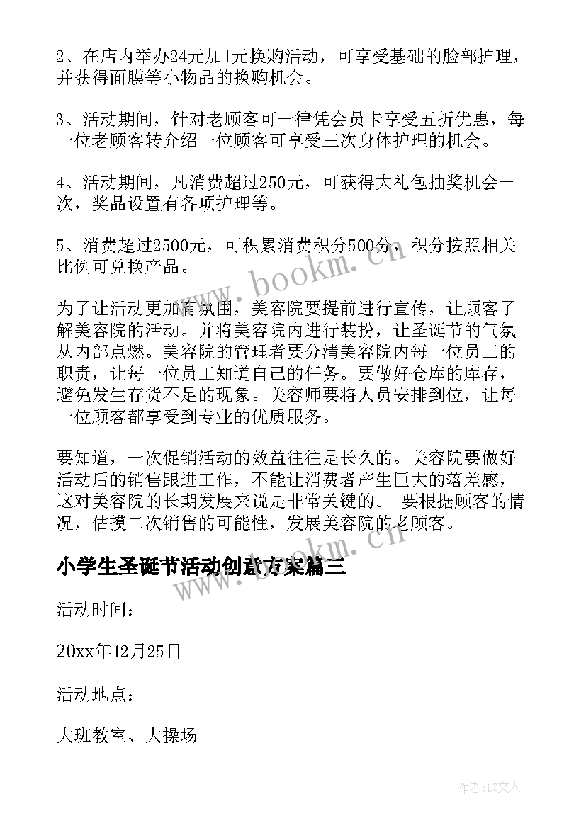 2023年小学生圣诞节活动创意方案 圣诞节活动方案(实用5篇)