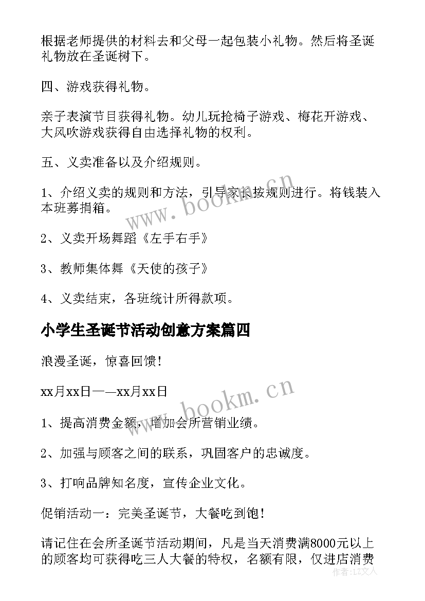 2023年小学生圣诞节活动创意方案 圣诞节活动方案(实用5篇)