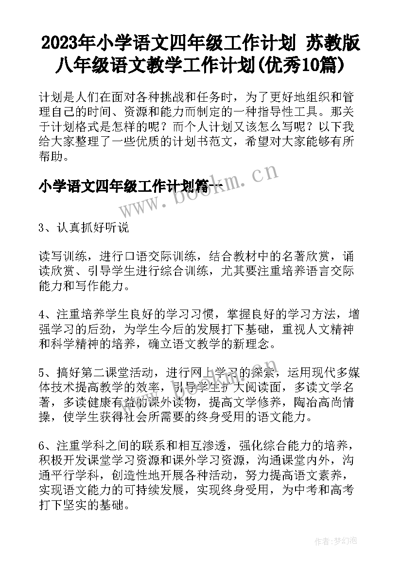 2023年小学语文四年级工作计划 苏教版八年级语文教学工作计划(优秀10篇)