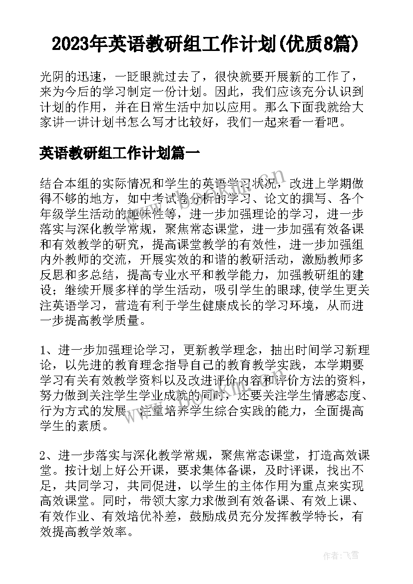 2023年英语教研组工作计划(优质8篇)