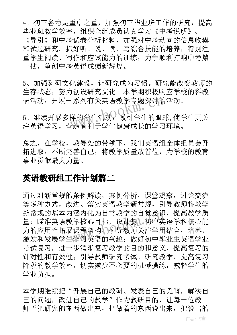 2023年英语教研组工作计划(优质8篇)