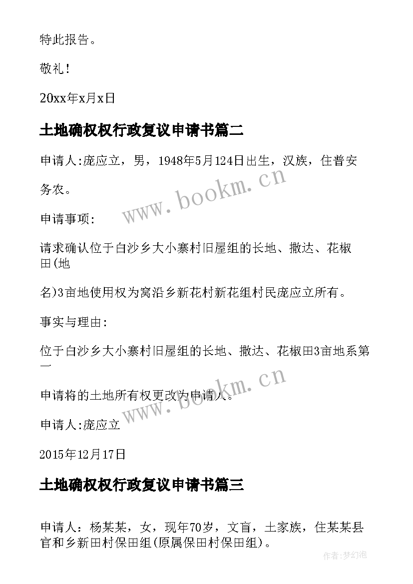 最新土地确权权行政复议申请书 土地权属确权申请书(优秀5篇)