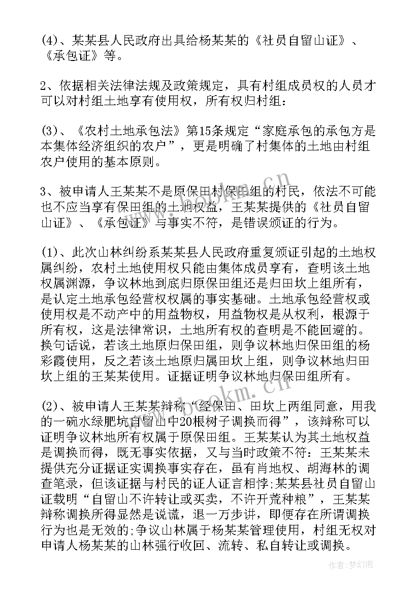 最新土地确权权行政复议申请书 土地权属确权申请书(优秀5篇)