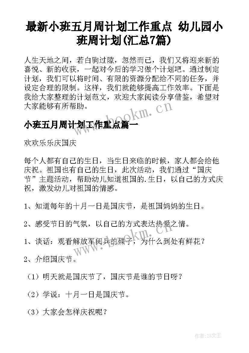 最新小班五月周计划工作重点 幼儿园小班周计划(汇总7篇)