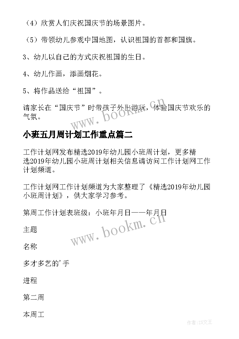 最新小班五月周计划工作重点 幼儿园小班周计划(汇总7篇)