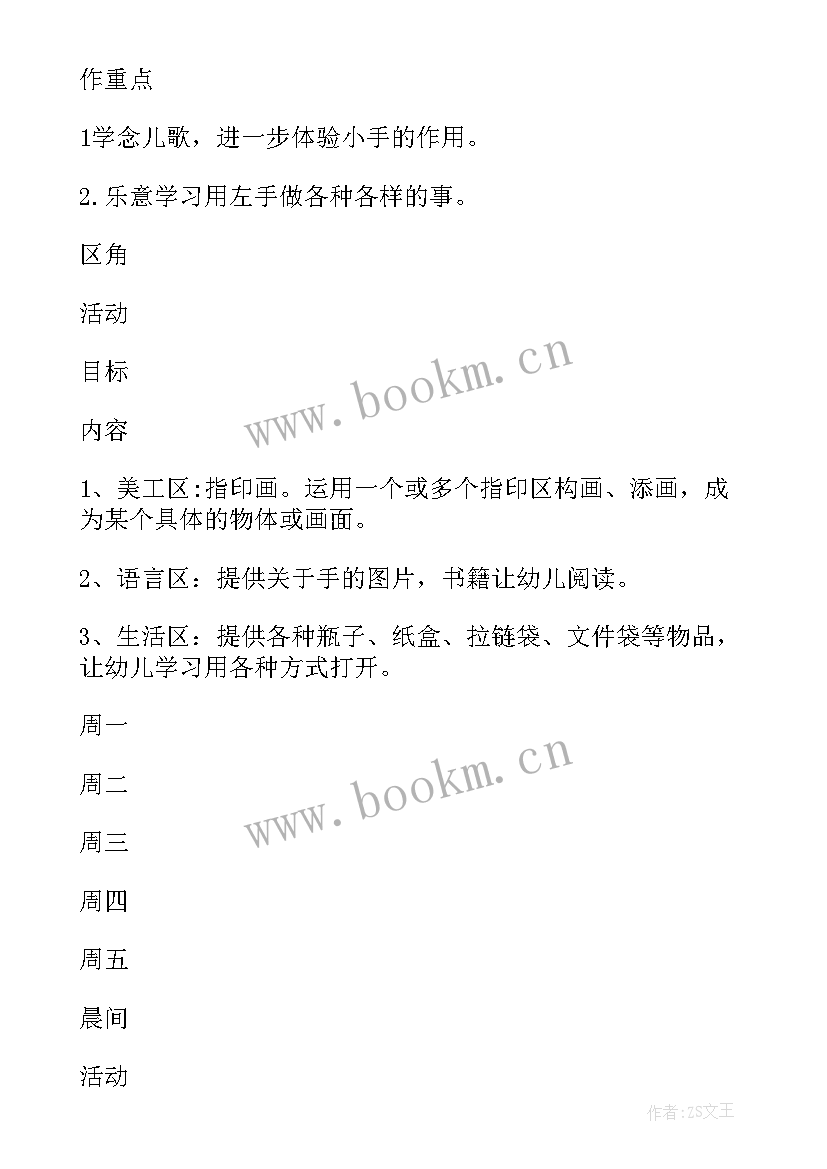 最新小班五月周计划工作重点 幼儿园小班周计划(汇总7篇)