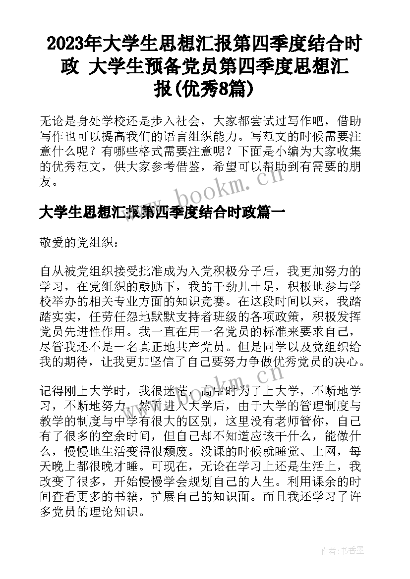 2023年大学生思想汇报第四季度结合时政 大学生预备党员第四季度思想汇报(优秀8篇)