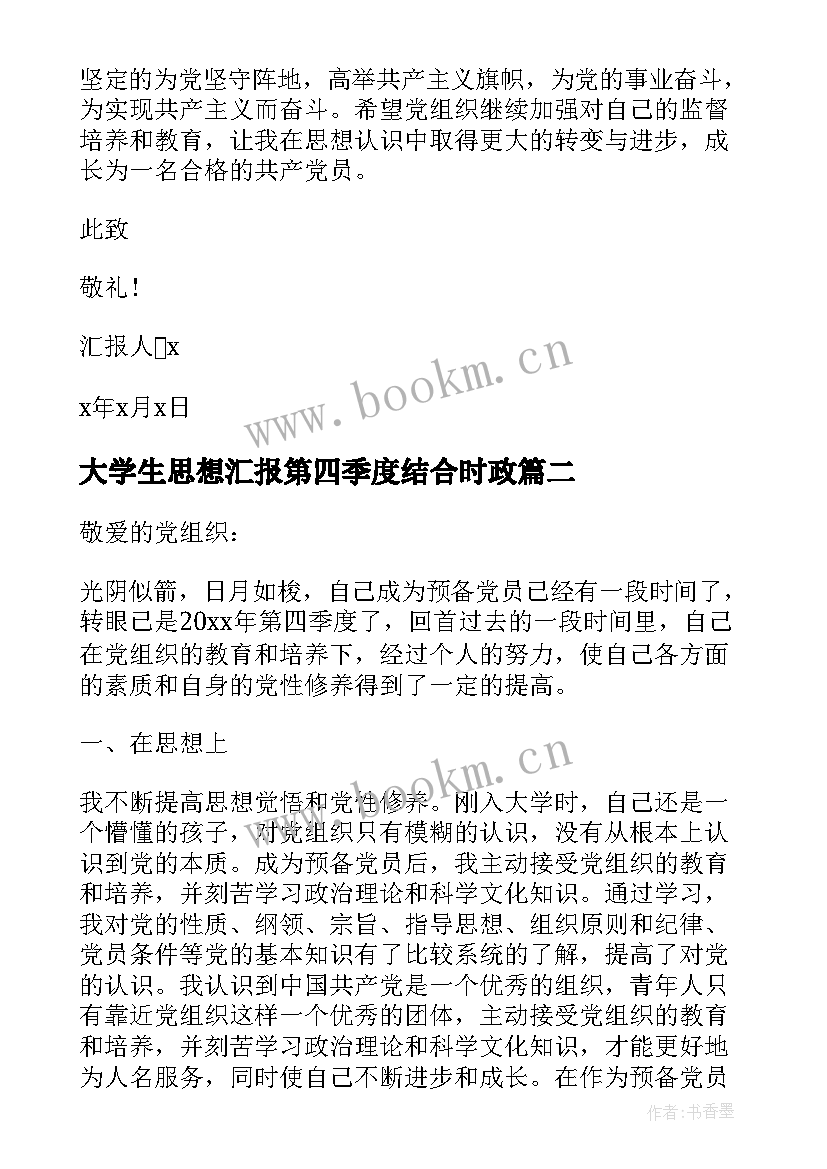 2023年大学生思想汇报第四季度结合时政 大学生预备党员第四季度思想汇报(优秀8篇)