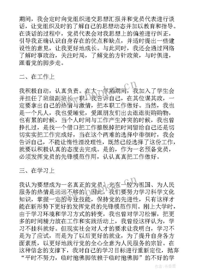 2023年大学生思想汇报第四季度结合时政 大学生预备党员第四季度思想汇报(优秀8篇)