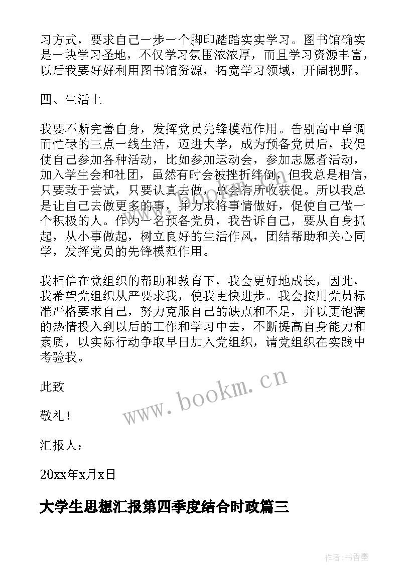 2023年大学生思想汇报第四季度结合时政 大学生预备党员第四季度思想汇报(优秀8篇)