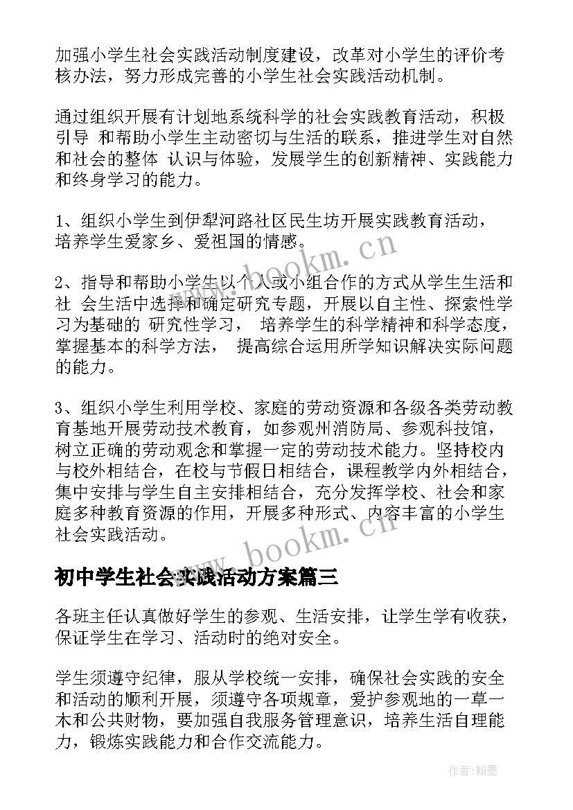 2023年初中学生社会实践活动方案 小学生社会实践活动方案(精选8篇)